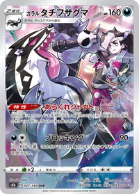 ガラルタチフサグマ