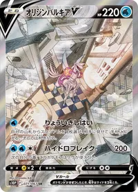 オリジンパルキアV