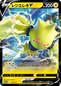 レジエレキV
