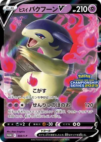 ヒスイバクフーンV