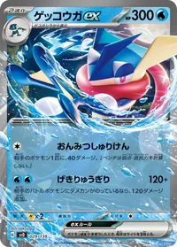 ゲッコウガex