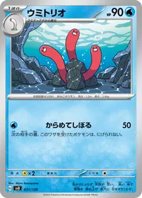 ウミトリオ