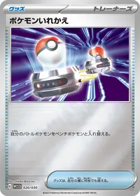 ポケモンいれかえ