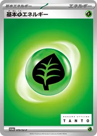 基本草エネルギー