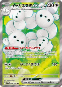 イッカネズミex