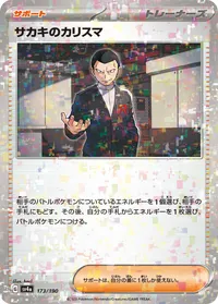 サカキのカリスマ