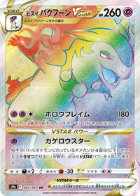 ヒスイバクフーンVSTAR