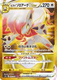 ヒスイゾロアークVSTAR