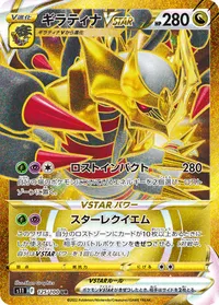 ギラティナVSTAR