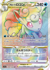 アローラロコンVSTAR