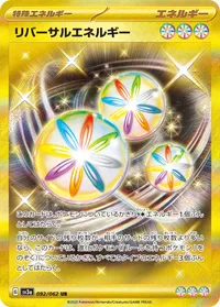 リバーサルエネルギー