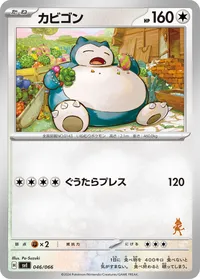 カビゴン