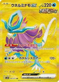 ウネルミナモex