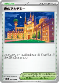 夜のアカデミー