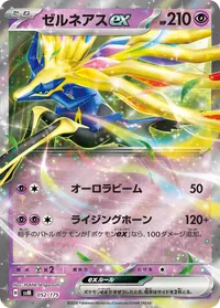 ゼルネアスex