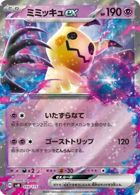 ミミッキュex