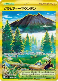 グラビティーマウンテン