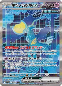 テツノカシラex