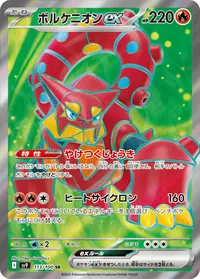 ボルケニオンex