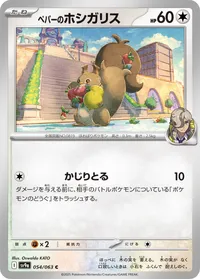 ペパーのホシガリス