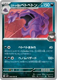 ロケット団のベトベトン