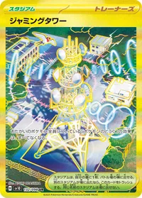 ジャミングタワー