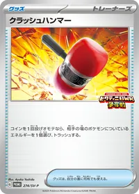 クラッシュハンマー