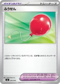 ふうせん