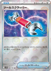 ツールスクラッパー