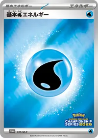 基本水エネルギー