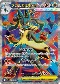 メガルカリオex