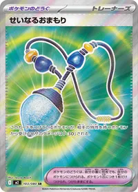 せいなるおまもり