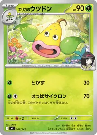 エリカのウツドン