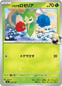 シロナのロゼリア