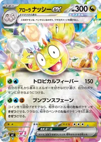 アローラナッシーex