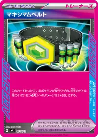 マキシマムベルト
