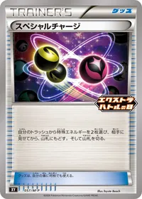 スペシャルチャージ