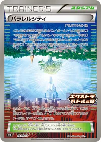 パラレルシティ