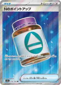 Nのポイントアップ