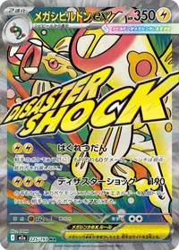 メガシビルドンex