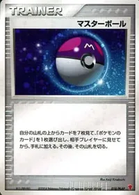 マスターボール