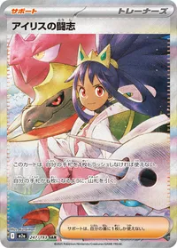 アイリスの闘志