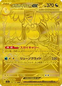 メガカイリューex