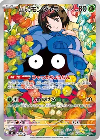 エリカのモンジャラ