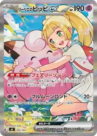 リーリエのピッピex