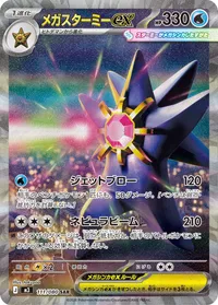 メガスターミーex