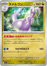 ヌメルゴン