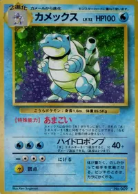 カメックス LV.52