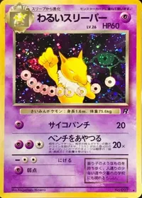 わるいスリーパー LV.26