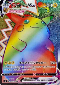 ピカチュウVMAX